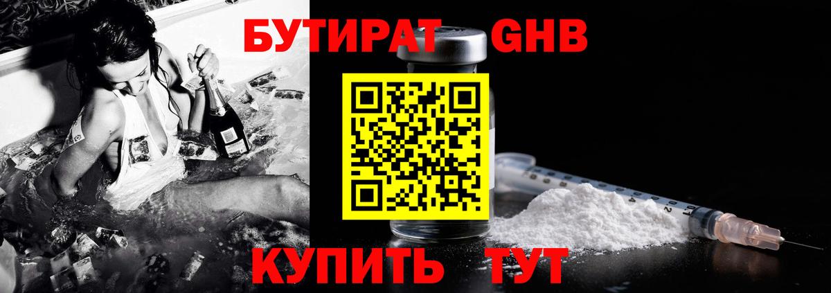 БУТИРАТ 1.4BDO Спасск-Дальний